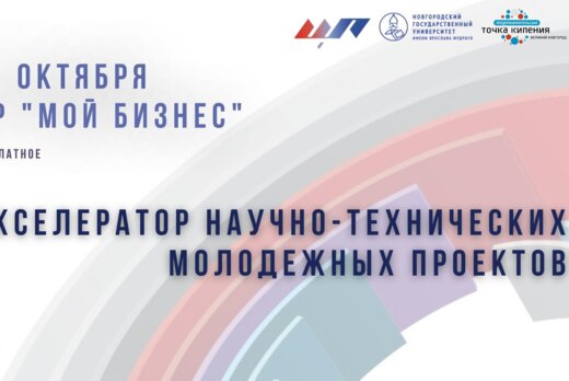 Акселератор научно-технических молодежных проектов