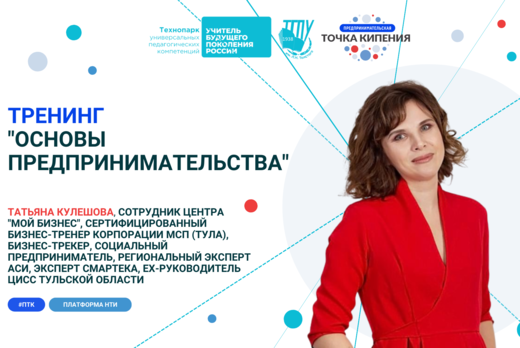 Тренинг "Основы предпринимательства"