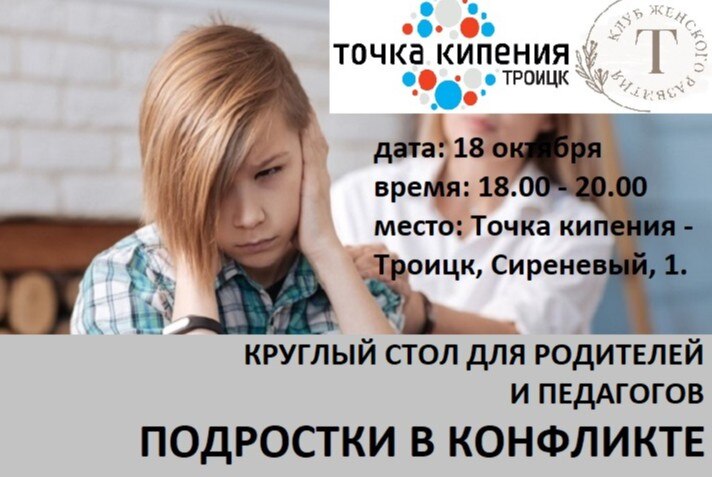 ПОДРОСТОК В КОНФЛИКТЕ.КРУГЛЫЙ СТОЛ С ПСИХОЛОГАМИ