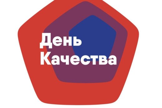 Всемирный день качества (World Quality Day)