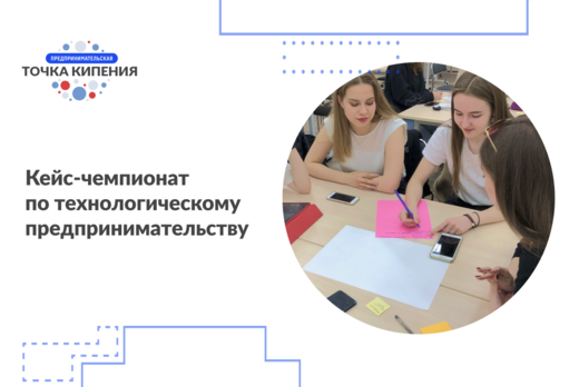 Кейс-чемпионат по технологическому предпринимательству