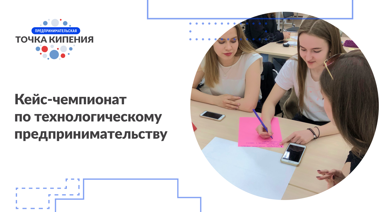 # ПТК Кейс-чемпионат по технологическому предпринимательству
