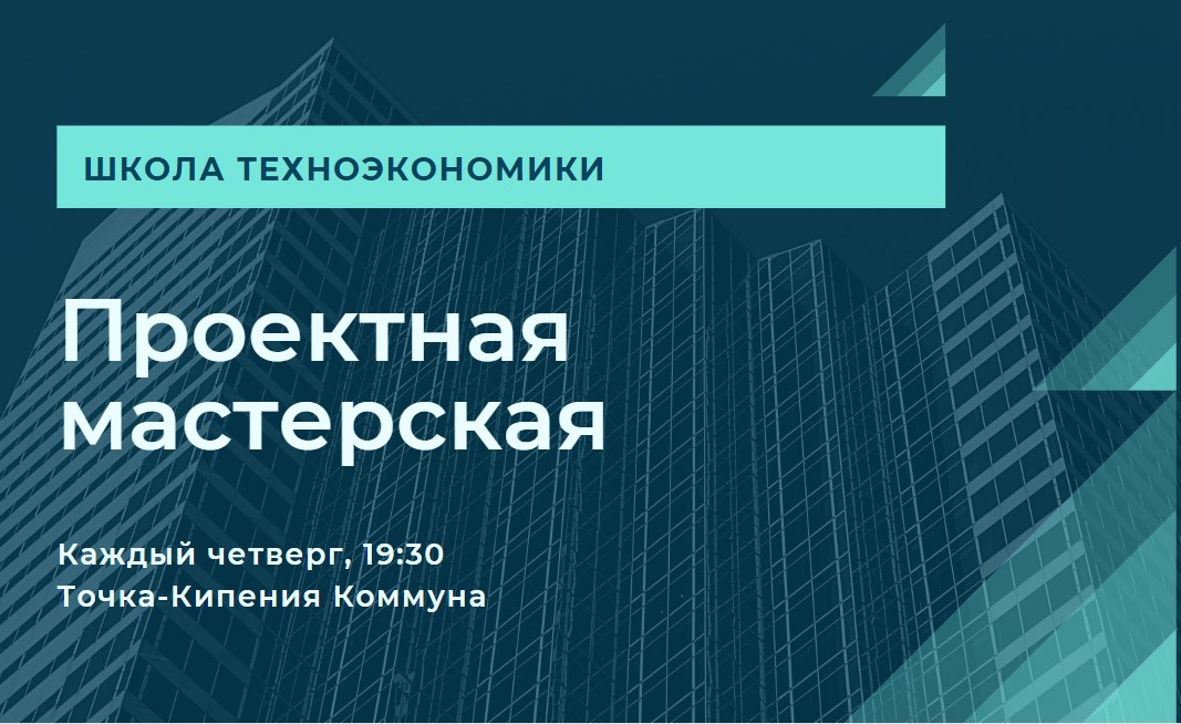 Проектная мастерская "Основы техноэкономики"