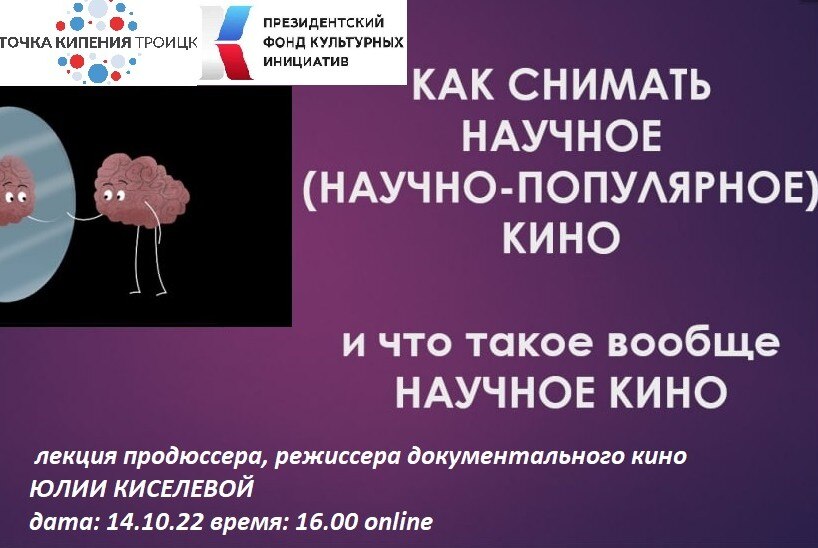 Лекция режиссера документального кино  Юлии Киселевой "Что такое научное кино и как его снимать"