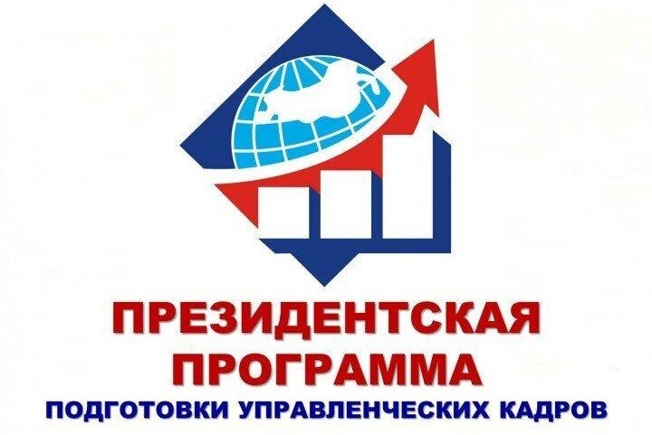 Открытие программы "Президентская программа подготовки управленческих кадров типа "А" "Управление проектами развития"