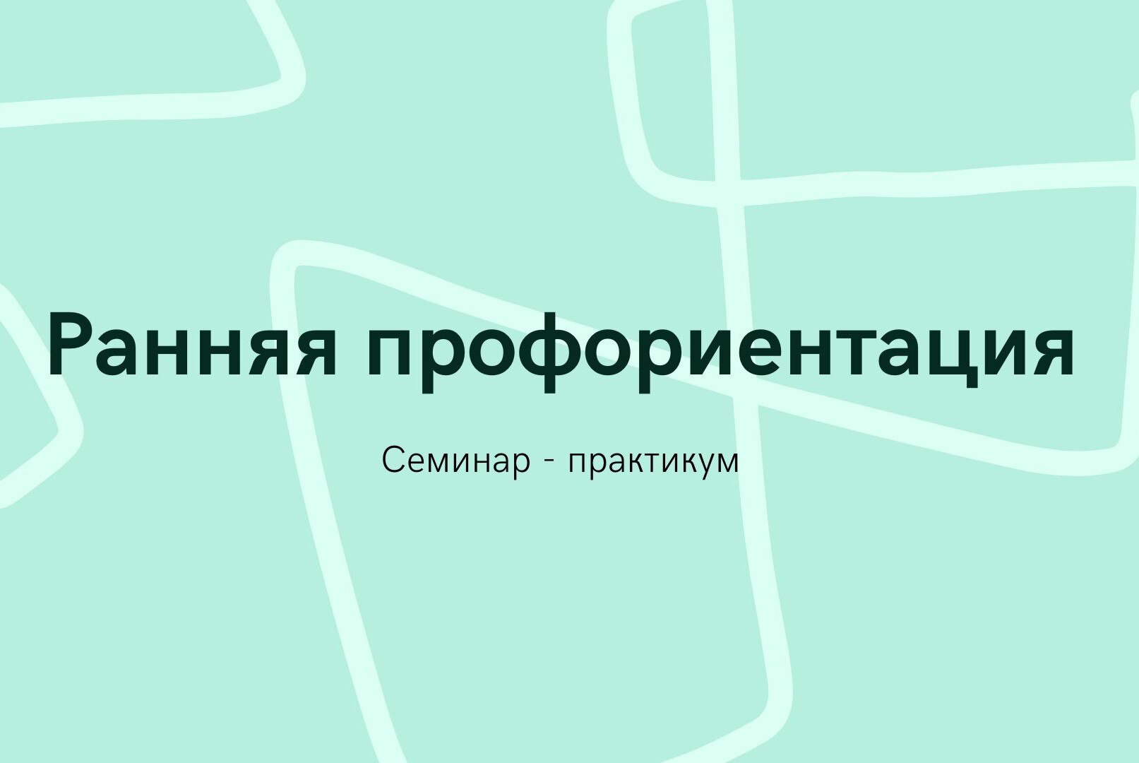 Семинар - практикум "Ранняя профориентация"