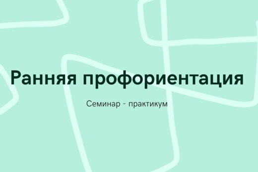Семинар - практикум "Ранняя профориентация"