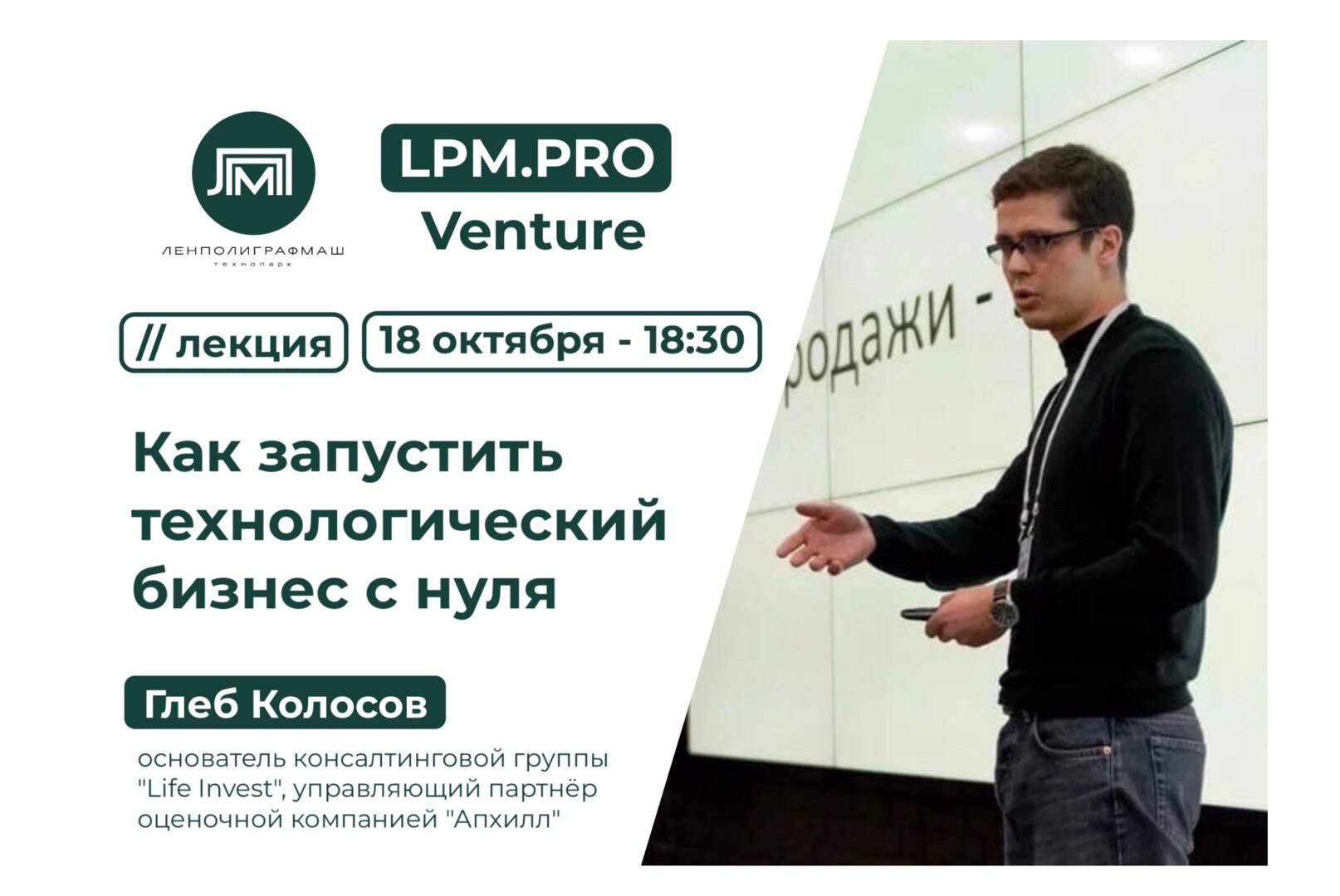 Лекция: Как запустить технологичный бизнес с нуля