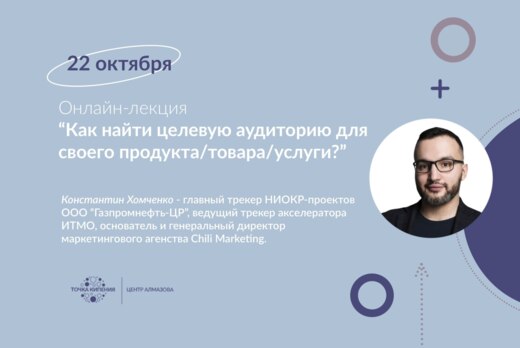 Лекция "Как найти целевую аудиторию для своего продукта/т...