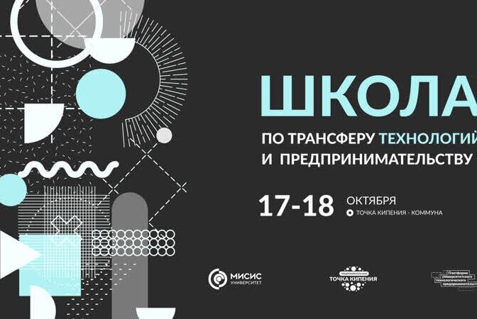 Школа по трансферу технологий и предпринимательству