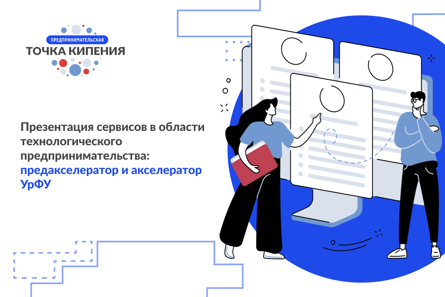 Презентация сервисов в области технологического предпринимательства: предакселератор и акселератор УрФУ