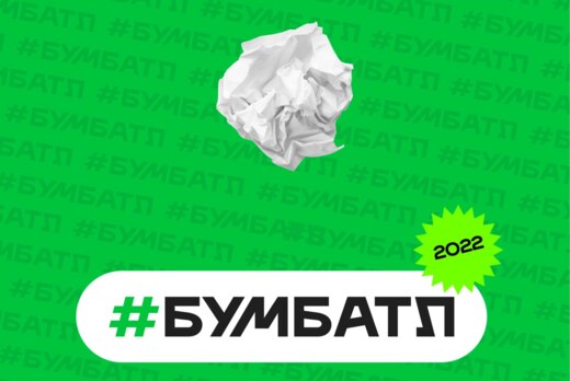 БумБатл - Всероссийская акция по сбору макулатуры
