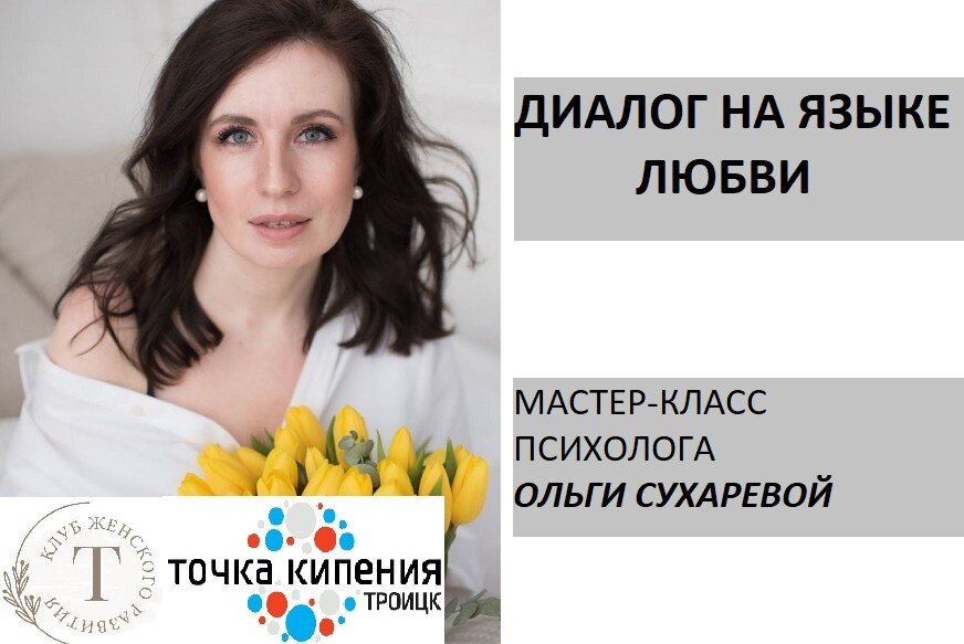 Диалог на языке любви