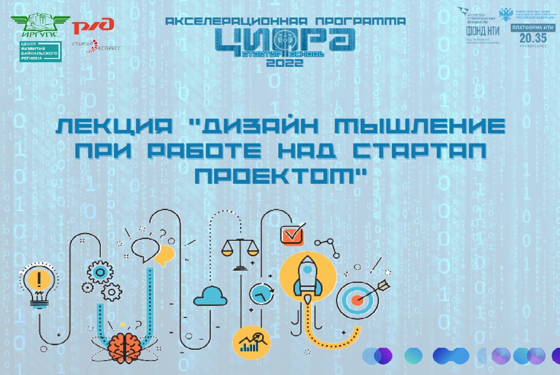 Лекция «Дизайн мышление при работе над стартап проектом»