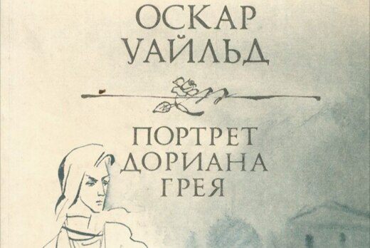 Обсуждение книги Оскара Уайльда  «Портрет Дориана Грея»