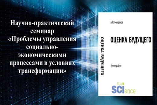 Научно-практический семинар «Проблемы управления социальн...