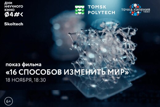 Показ фильма «16 СПОСОБОВ ИЗМЕНИТЬ МИР» Дни научного кино...
