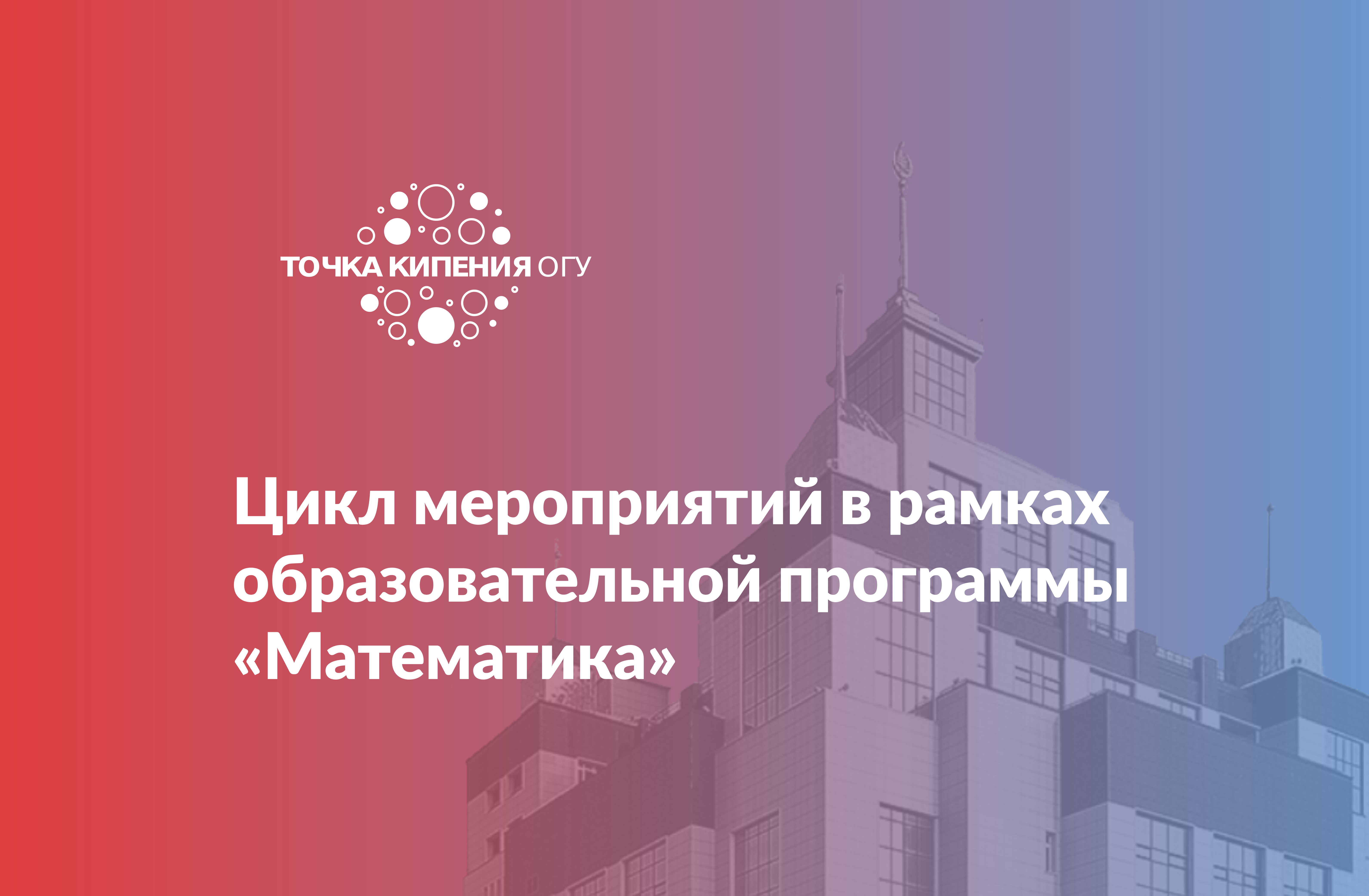 Цикл мероприятий в рамках образовательной программы «Математика»