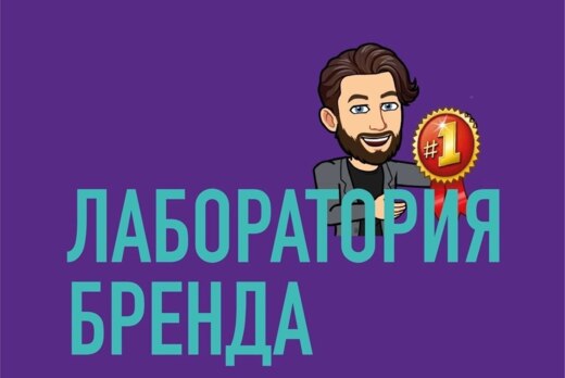 Итоговый воркшоп «Лаборатория бренда»
