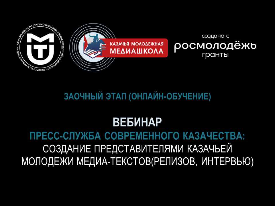 Вебинар «Пресс-служба современного казачества: создание представителями казачьей молодежи медиа-текстов»
