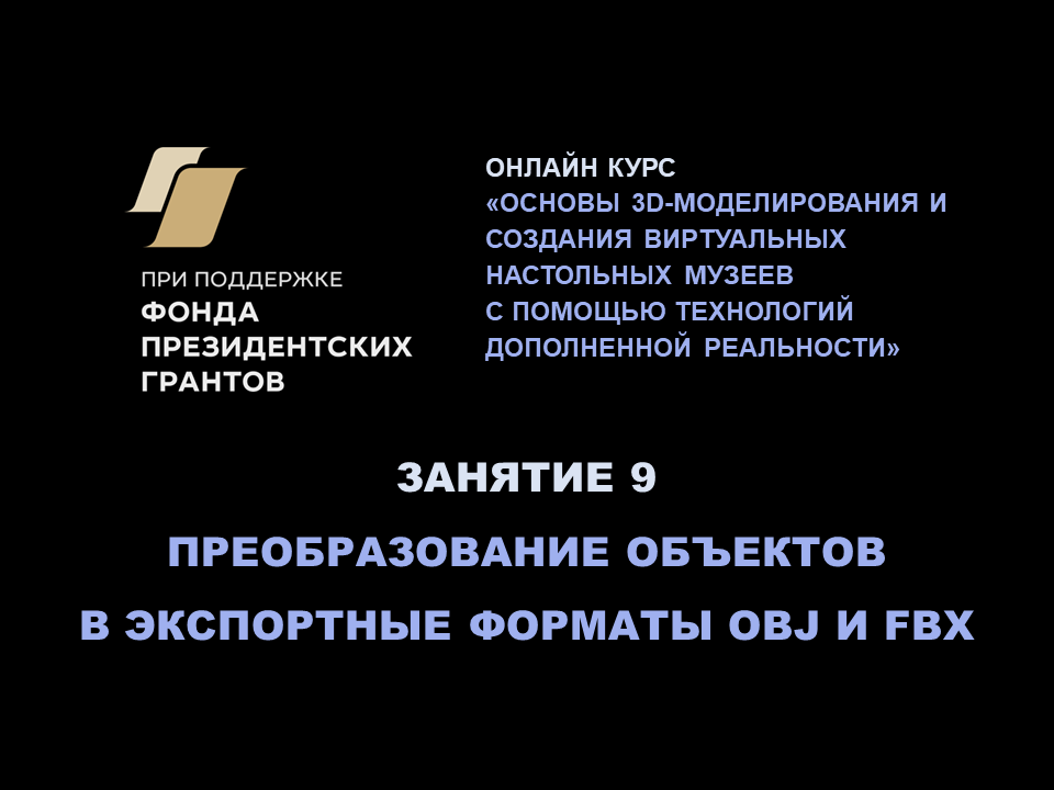 Занятие 9. Основы 3D-моделирования, AR и VR: преобразование объектов в экспортные форматы OBJ и FBX