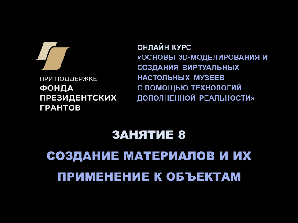Занятие 8. Основы 3D-моделирования, AR и VR: создание материалов и их применение к объектам