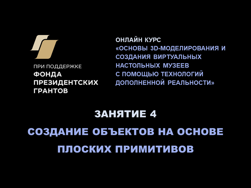 Занятие 4. Основы 3D-моделирования, AR и VR: создание объектов на основе плоских примитивов