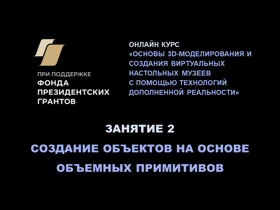 Занятие 2. Основы 3D-моделирования, AR и VR: создание объектов на основе объемных примитивов