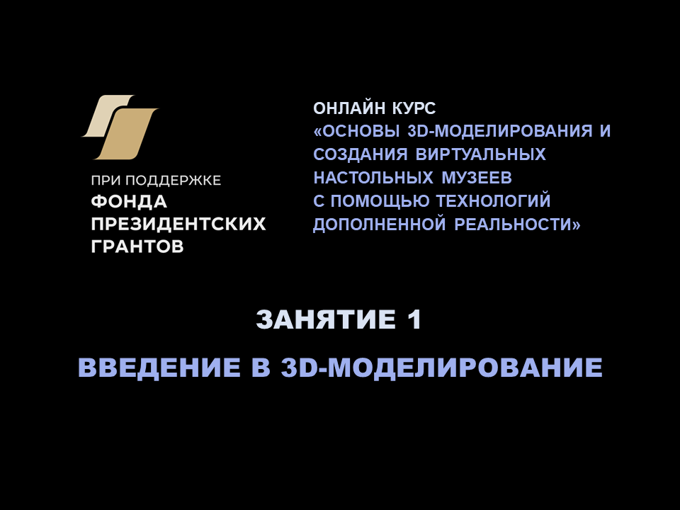 Занятие 1. Основы 3D-моделирования, AR и VR: введение в 3D-моделирование
