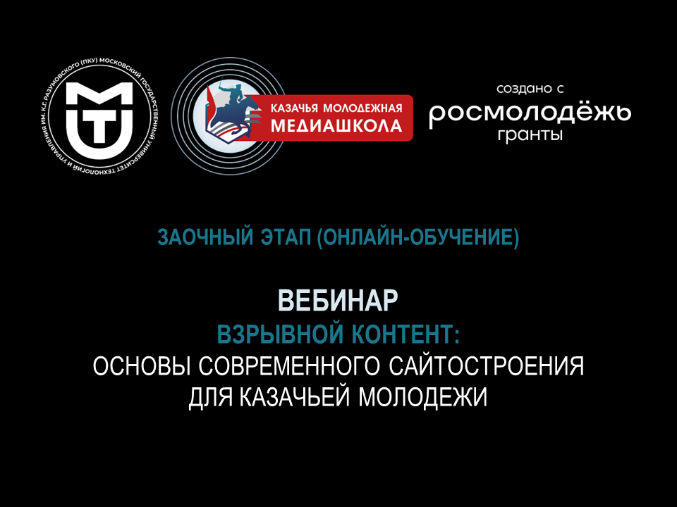 Вебинар «Взрывной контент: основы современного сайтостроения для казачьей молодежи»