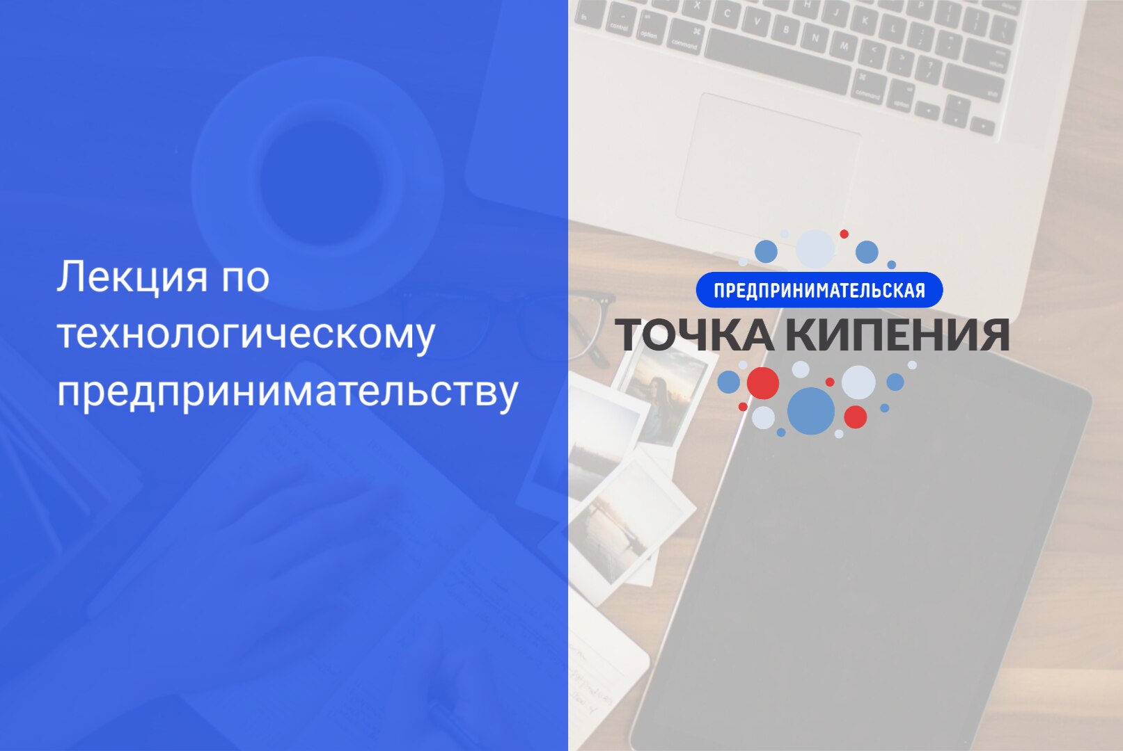 Лекция для преподавателей Университета на тему технологического предпринимательства и сатрапов