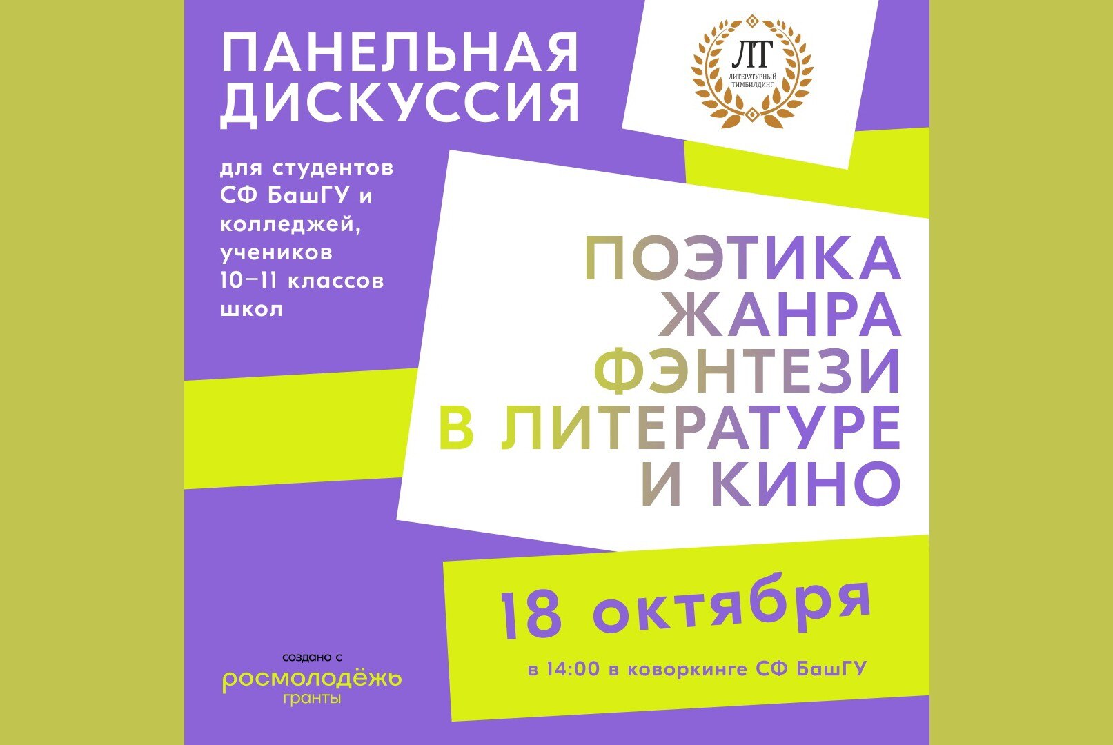 Панельная дискуссия "Поэтика жанра фэнтези в литературе и кино"