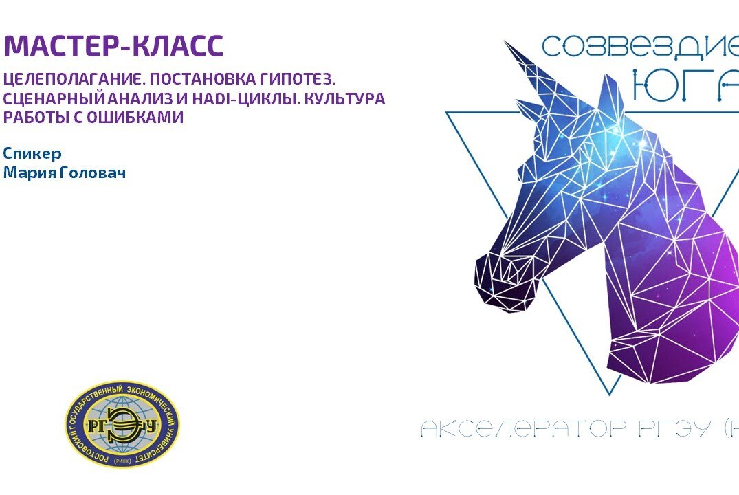 Мастер-класс "Целеполагание. Постановка гипотез. Сценарный анализ и HADI-циклы . Культура работы с ошибками"