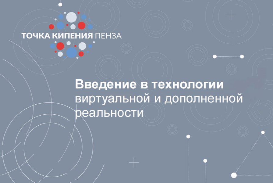 ИТ-лаборатория "Введение в технологии виртуальной и дополненной реальности"