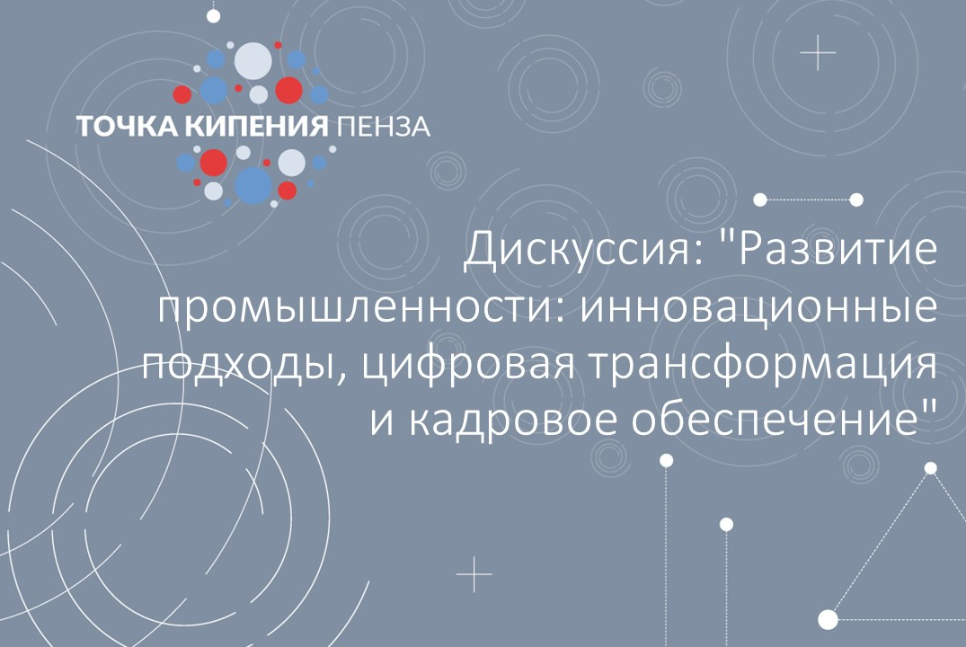 Дискуссия "Развитие промышленности: инновационные подходы, цифровая трансформация и кадровое обеспечение"