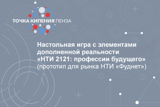 Настольная игра с элементами дополненной реальности «НТИ...