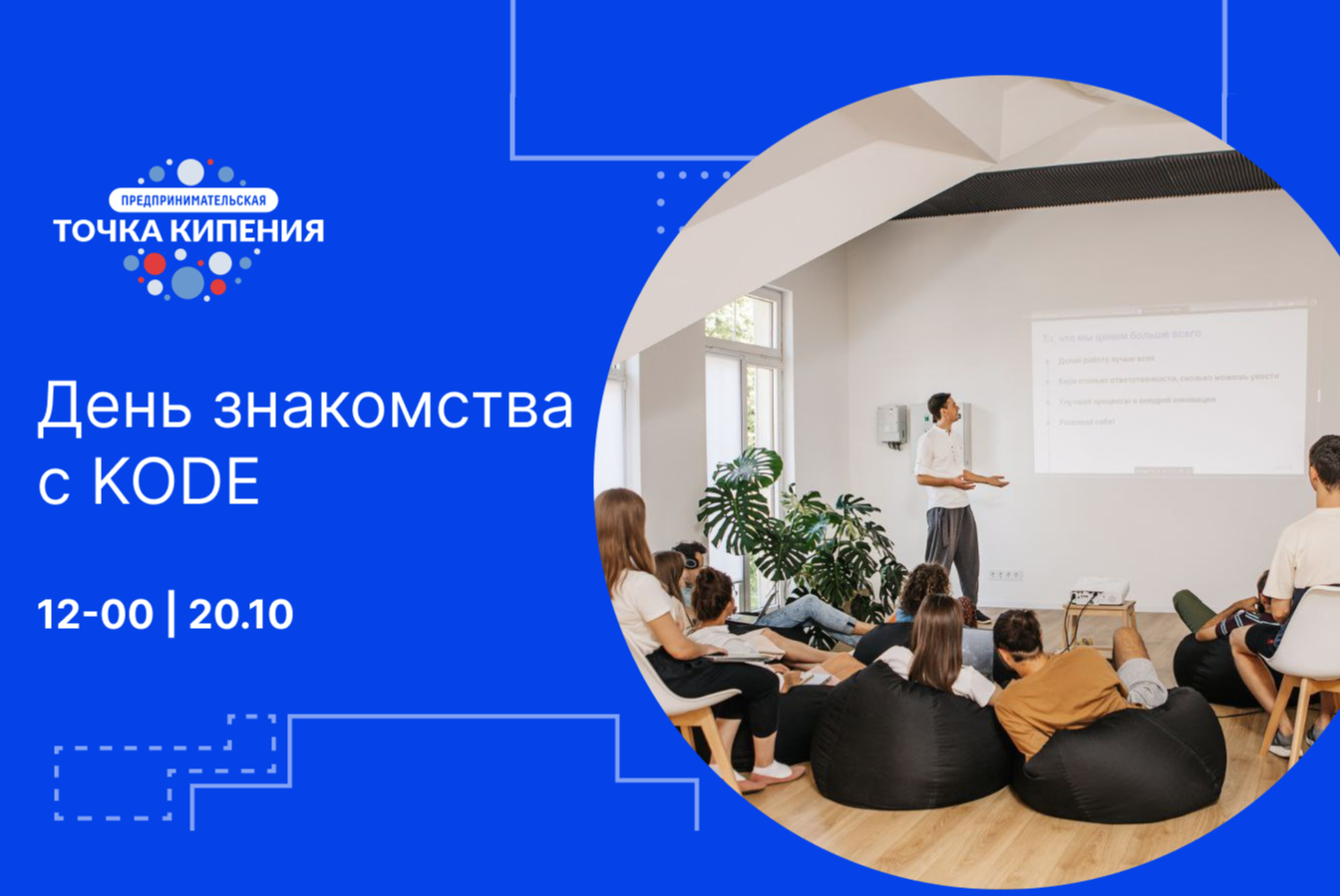День знакомства с KODE