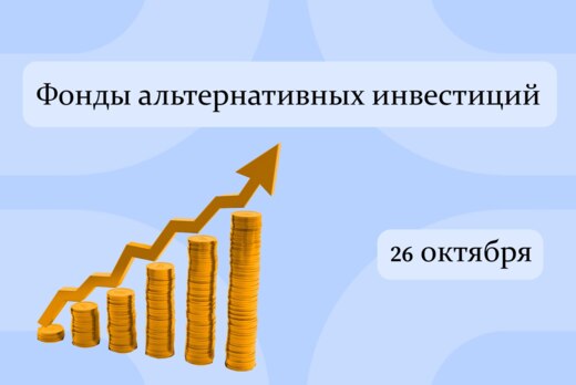 Фонды альтернативных инвестиций