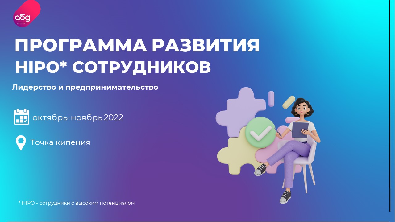Программа обучения  для сотрудников с высоким потенциалом (HiPo)