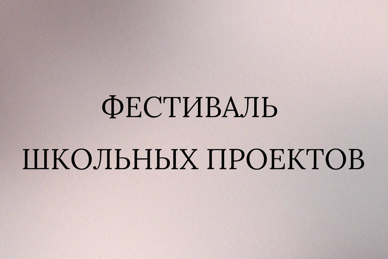 Фестиваль школьных проектов