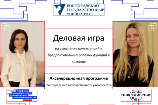 Акселератор ВолГУ. Деловая игра на выявление компетенций...