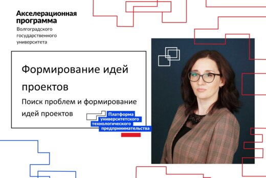 Акселератор ВолГУ. Формирование идей проектов. Мастер-кла...