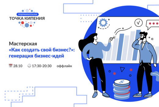 Мастерская «Как создать свой бизнес?»: генерация бизнес-и...