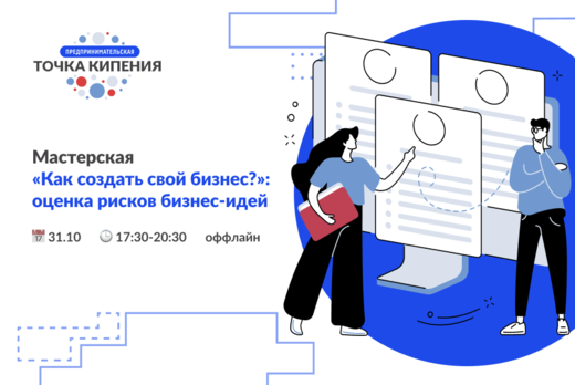 Мастерская «Как создать свой бизнес?»: оценка рисков бизн...
