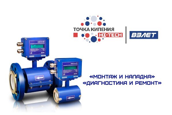 Цикл "Новинки приборов учета". Семинар по теме "Монтаж и наладка оборудования Взлет"