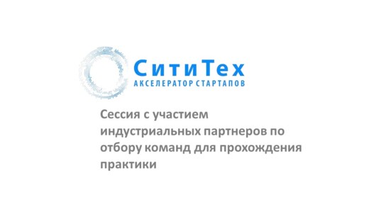 Акселератор "СитиТех". Сессия с участием индустриальных п...