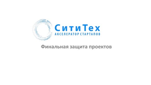 Финальная защита проектов