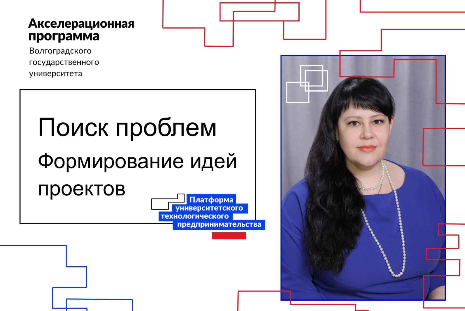 Акселератор ВолГУ.  Формирование идей проектов. Мозговой штурм. Поиск проблем формирование идей проектов