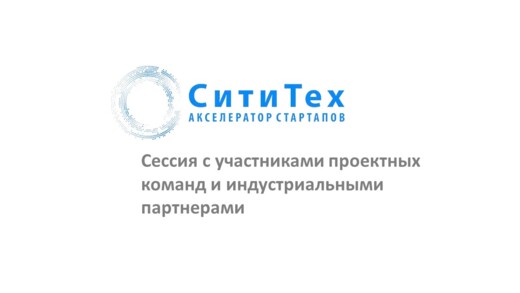 Акселератор "СитиТех". Сессия с участниками проектных ком...
