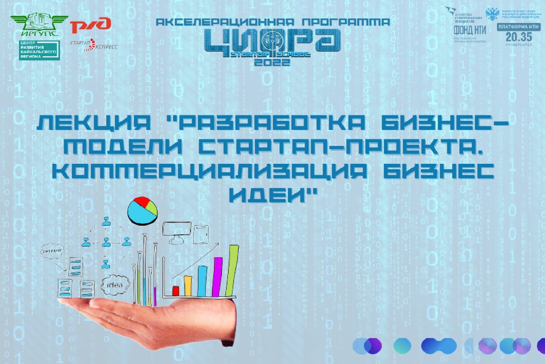 Лекция «Разработка бизнес-модели стартап-проекта. Коммерциализация бизнес идеи»
